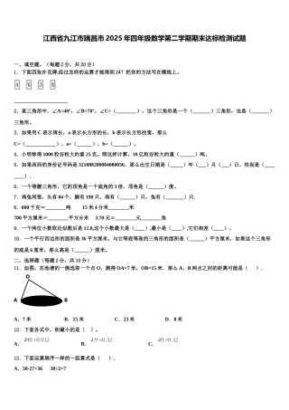 江西省九江市瑞昌市2025年四年级数学第二学期期末达标检测试题含解析