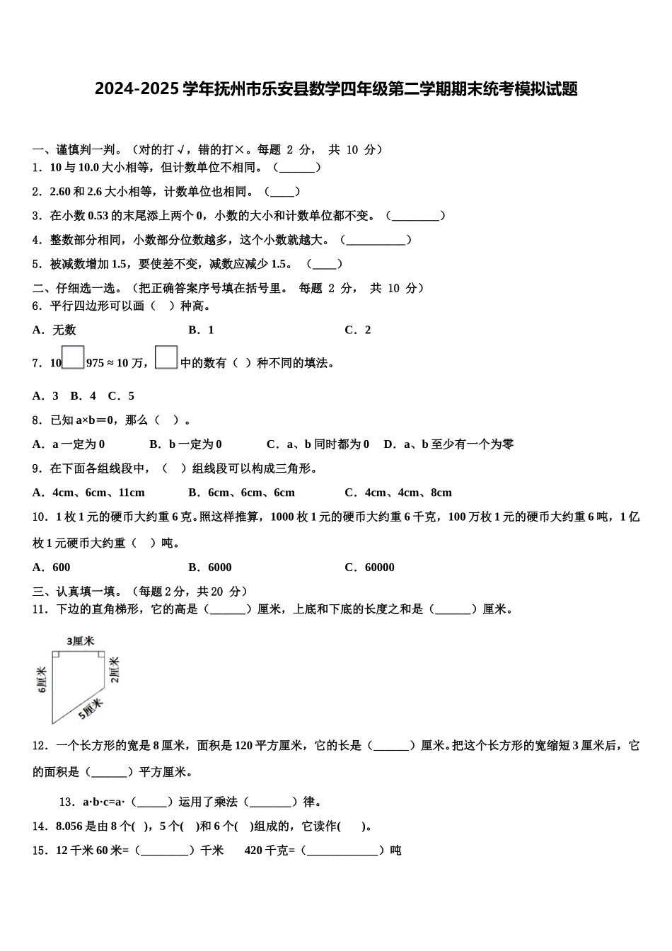 2024-2025学年抚州市乐安县数学四年级第二学期期末统考模拟试题含解析_第1页