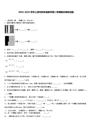 2024-2025学年上饶市四年级数学第二学期期末调研试题含解析