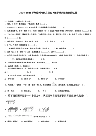 2024-2025学年赣州市崇义县四下数学期末综合测试试题含解析