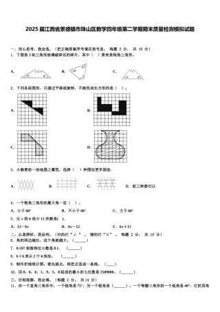 2025届江西省景德镇市珠山区数学四年级第二学期期末质量检测模拟试题含解析