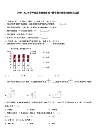 2024-2025学年南昌市西湖区四下数学期末质量检测模拟试题含解析
