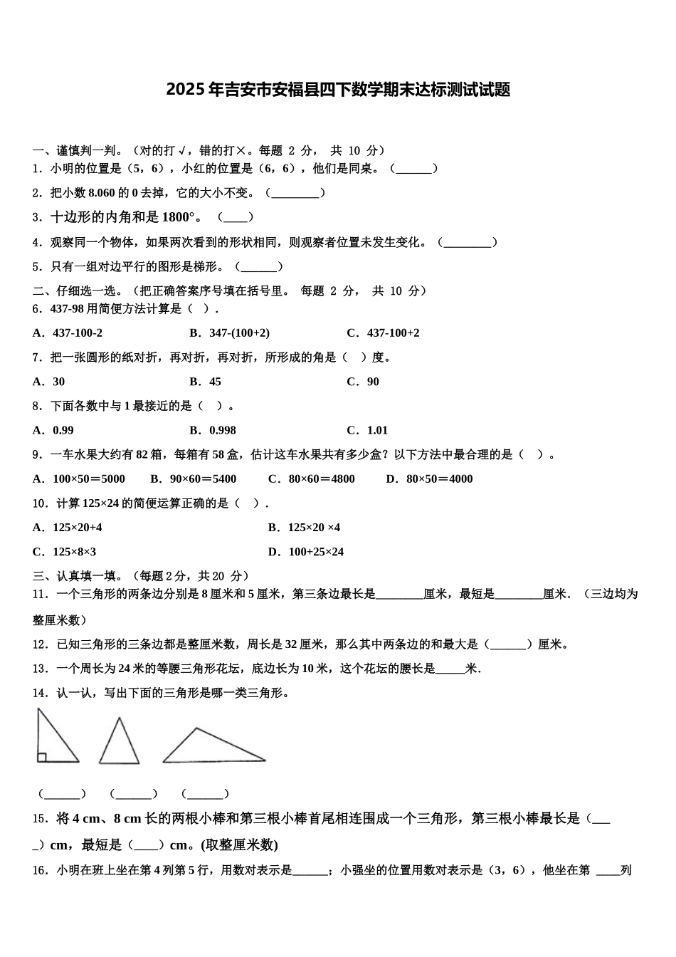 2025年吉安市安福县四下数学期末达标测试试题含解析_第1页