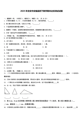 2025年吉安市安福县四下数学期末达标测试试题含解析