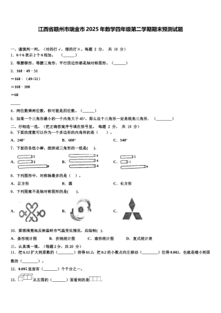 江西省赣州市瑞金市2025年数学四年级第二学期期末预测试题含解析