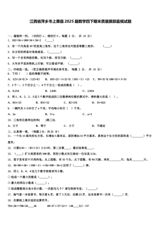 江西省萍乡市上栗县2025届数学四下期末质量跟踪监视试题含解析