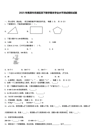 2025年鹰潭市月湖区四下数学期末学业水平测试模拟试题含解析