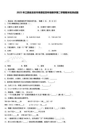 2025年江西省吉安市青原区四年级数学第二学期期末检测试题含解析