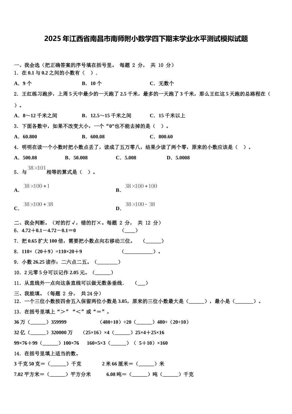 2025年江西省南昌市南师附小数学四下期末学业水平测试模拟试题含解析_第1页