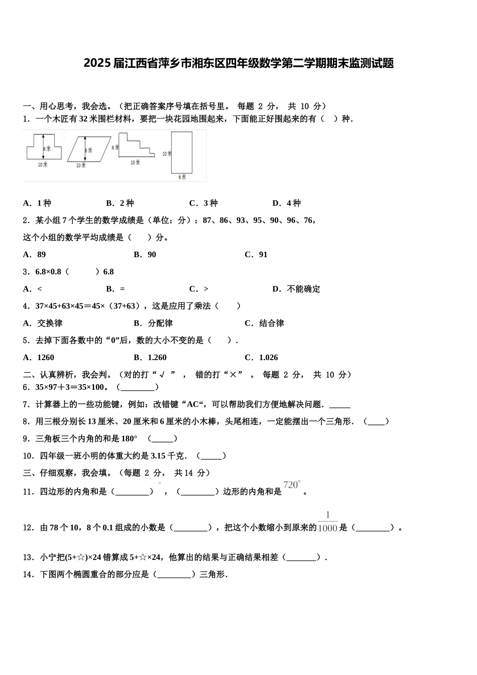 2025届江西省萍乡市湘东区四年级数学第二学期期末监测试题含解析_第1页