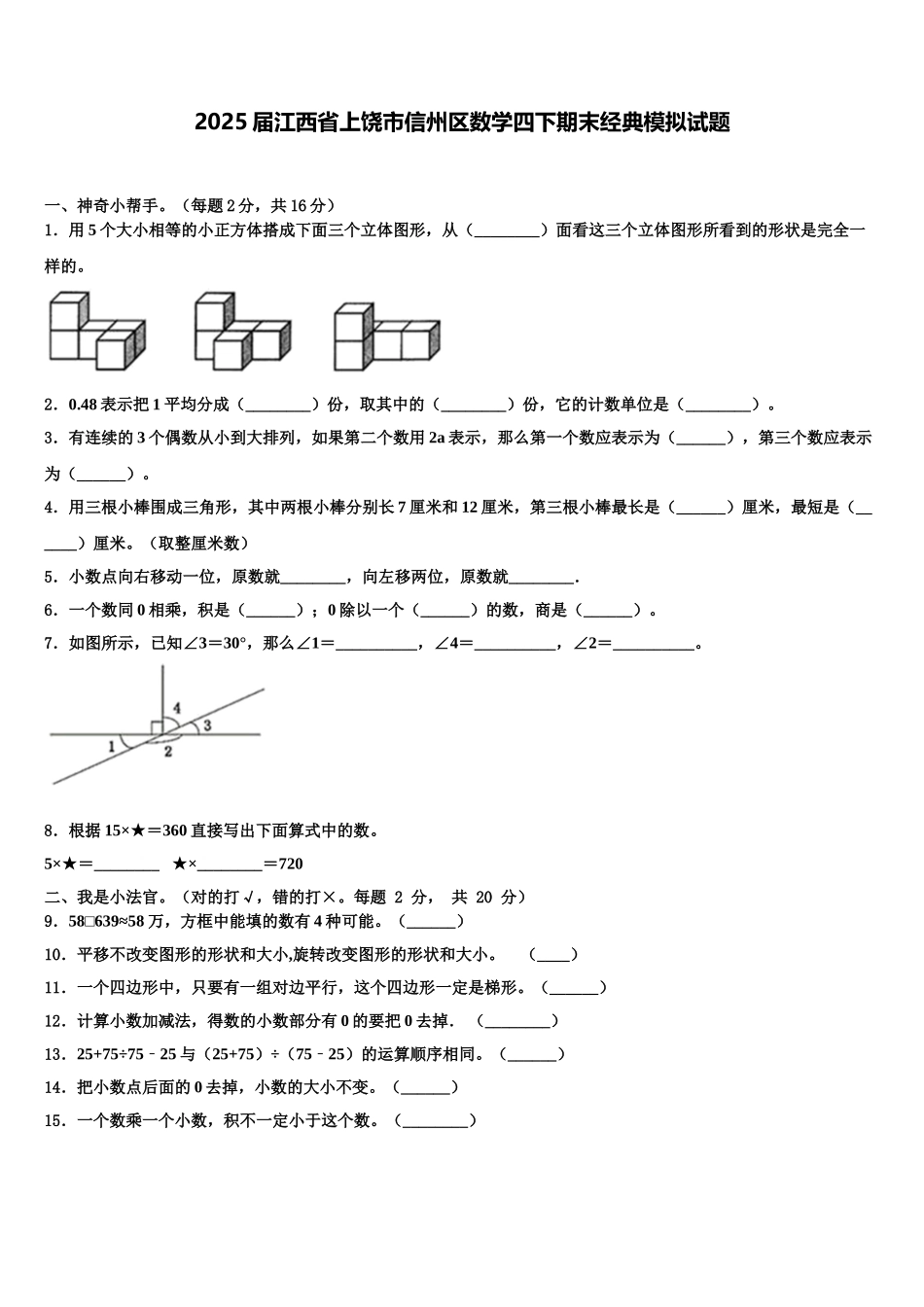 2025届江西省上饶市信州区数学四下期末经典模拟试题含解析_第1页