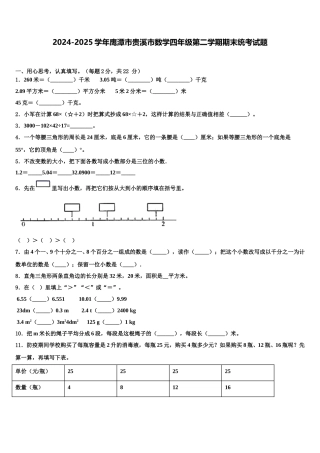 2024-2025学年鹰潭市贵溪市数学四年级第二学期期末统考试题含解析