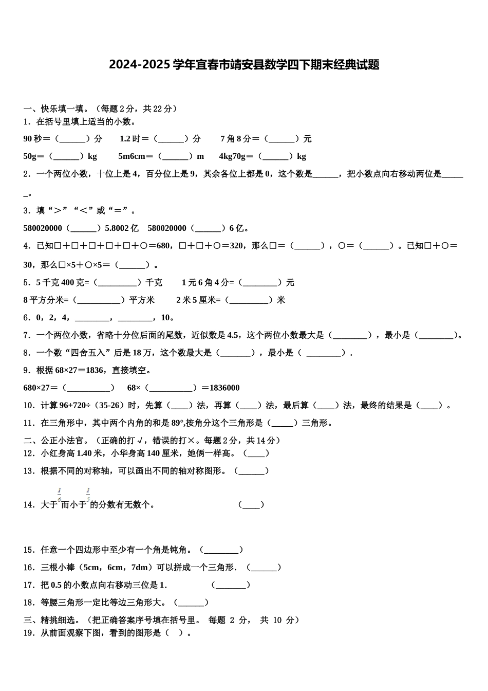 2024-2025学年宜春市靖安县数学四下期末经典试题含解析_第1页