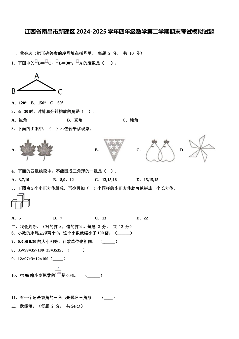 江西省南昌市新建区2024-2025学年四年级数学第二学期期末考试模拟试题含解析_第1页
