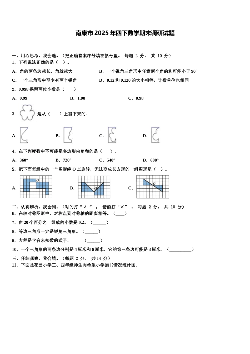 南康市2025年四下数学期末调研试题含解析_第1页