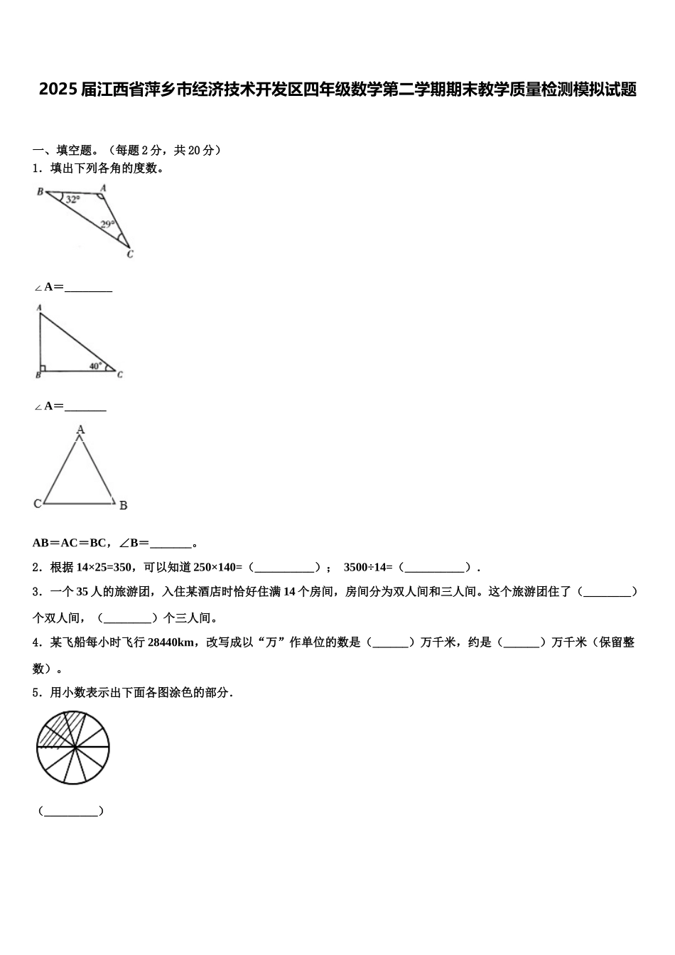 2025届江西省萍乡市经济技术开发区四年级数学第二学期期末教学质量检测模拟试题含解析_第1页