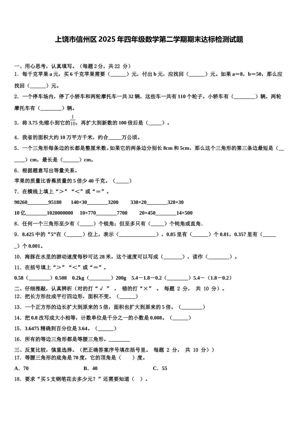 上饶市信州区2025年四年级数学第二学期期末达标检测试题含解析_第1页