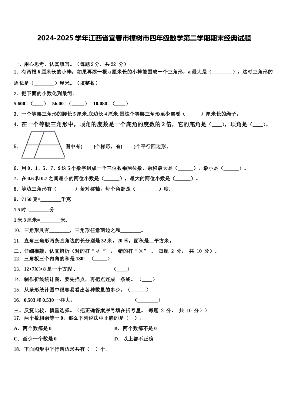 2024-2025学年江西省宜春市樟树市四年级数学第二学期期末经典试题含解析_第1页