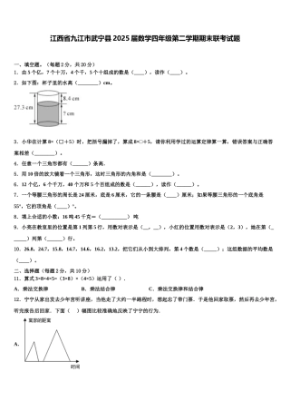 江西省九江市武宁县2025届数学四年级第二学期期末联考试题含解析