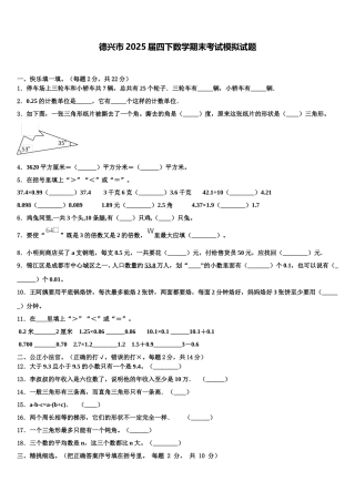 德兴市2025届四下数学期末考试模拟试题含解析