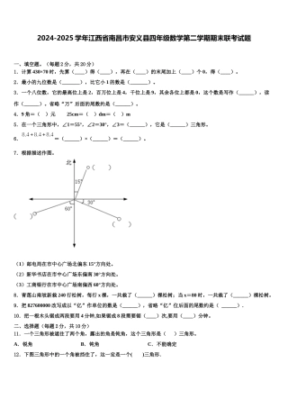 2024-2025学年江西省南昌市安义县四年级数学第二学期期末联考试题含解析