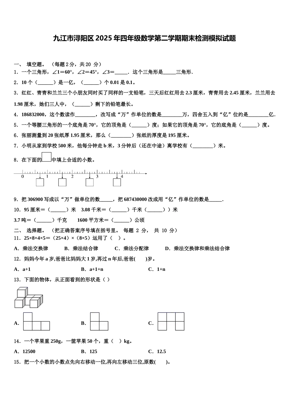 九江市浔阳区2025年四年级数学第二学期期末检测模拟试题含解析_第1页