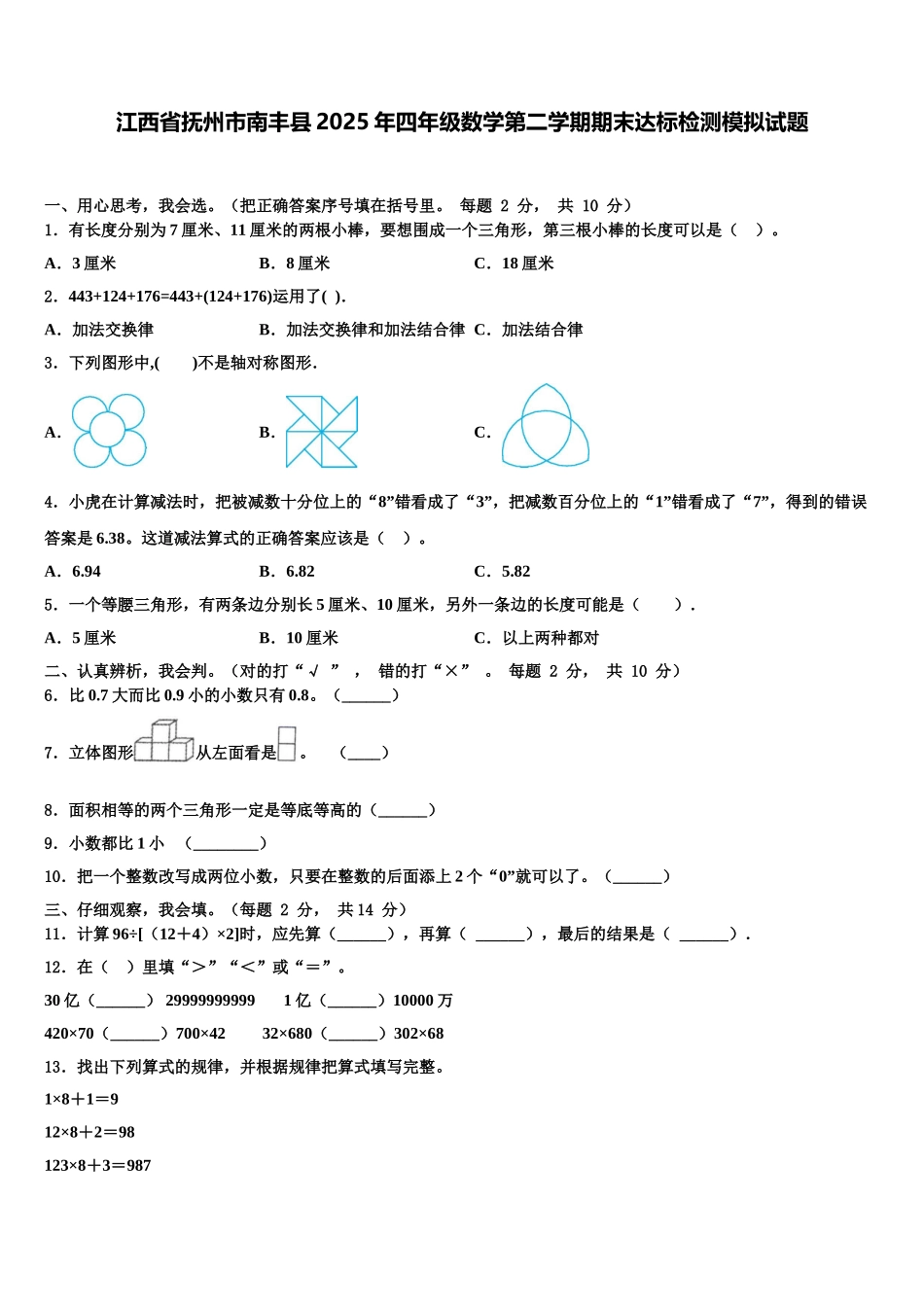 江西省抚州市南丰县2025年四年级数学第二学期期末达标检测模拟试题含解析_第1页