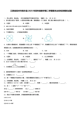 江西省抚州市南丰县2025年四年级数学第二学期期末达标检测模拟试题含解析
