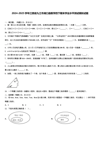 2024-2025学年江西省九江市湖口县数学四下期末学业水平测试模拟试题含解析