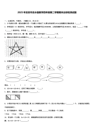 2025年吉安市吉水县数学四年级第二学期期末达标检测试题含解析