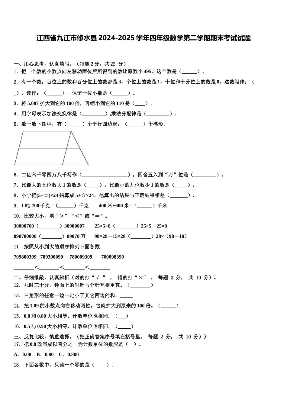 江西省九江市修水县2024-2025学年四年级数学第二学期期末考试试题含解析_第1页