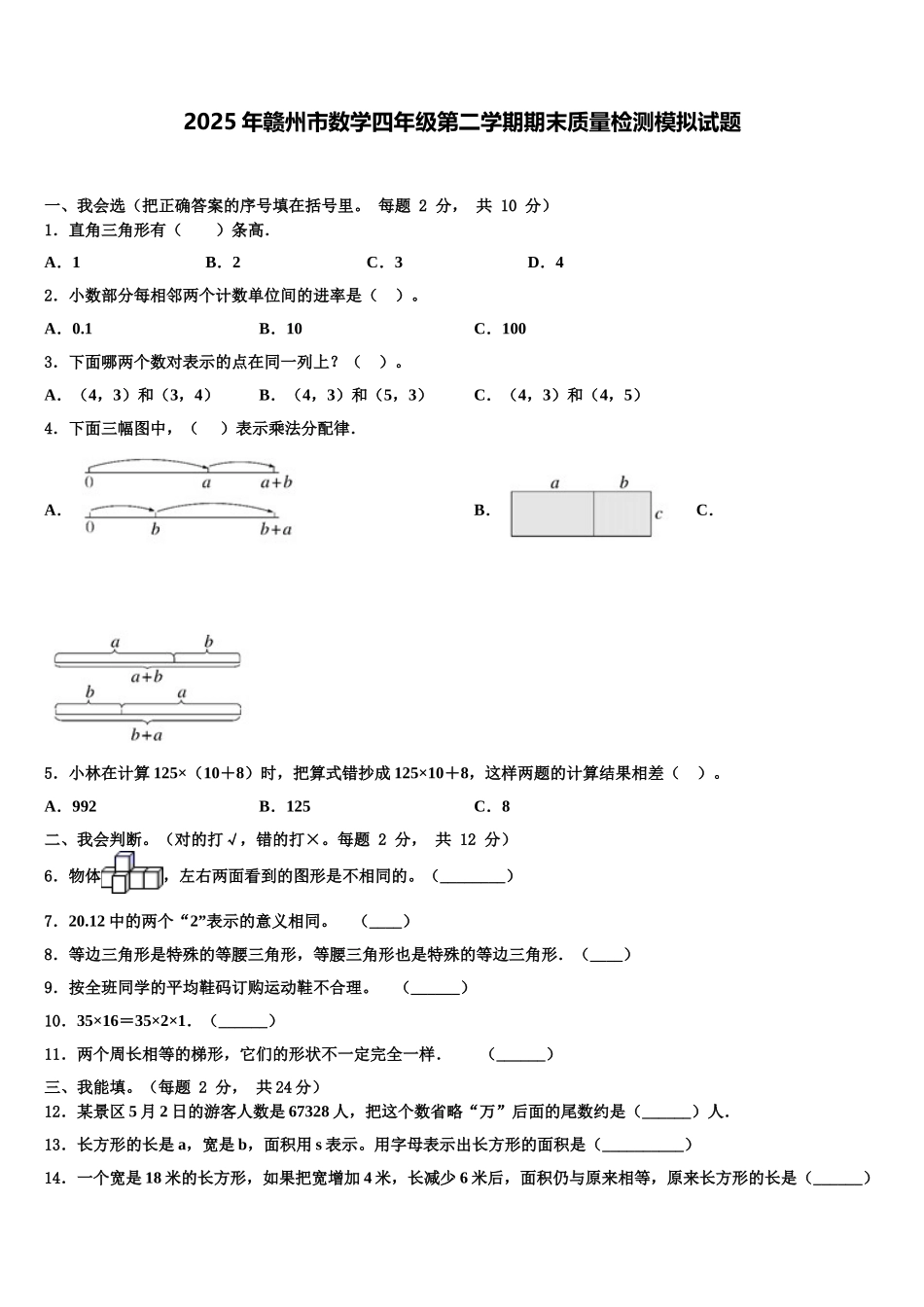 2025年赣州市数学四年级第二学期期末质量检测模拟试题含解析_第1页