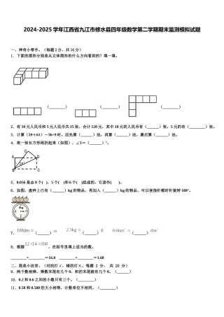 2024-2025学年江西省九江市修水县四年级数学第二学期期末监测模拟试题含解析