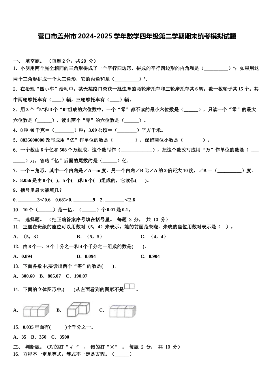 营口市盖州市2024-2025学年数学四年级第二学期期末统考模拟试题含解析_第1页
