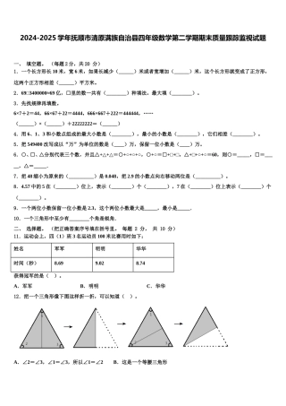 2024-2025学年抚顺市清原满族自治县四年级数学第二学期期末质量跟踪监视试题含解析