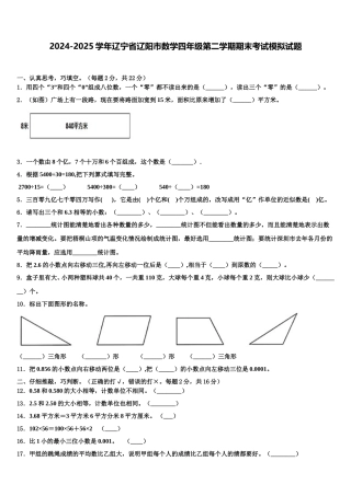 2024-2025学年辽宁省辽阳市数学四年级第二学期期末考试模拟试题含解析