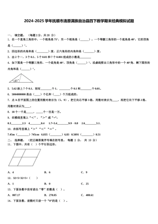 2024-2025学年抚顺市清原满族自治县四下数学期末经典模拟试题含解析
