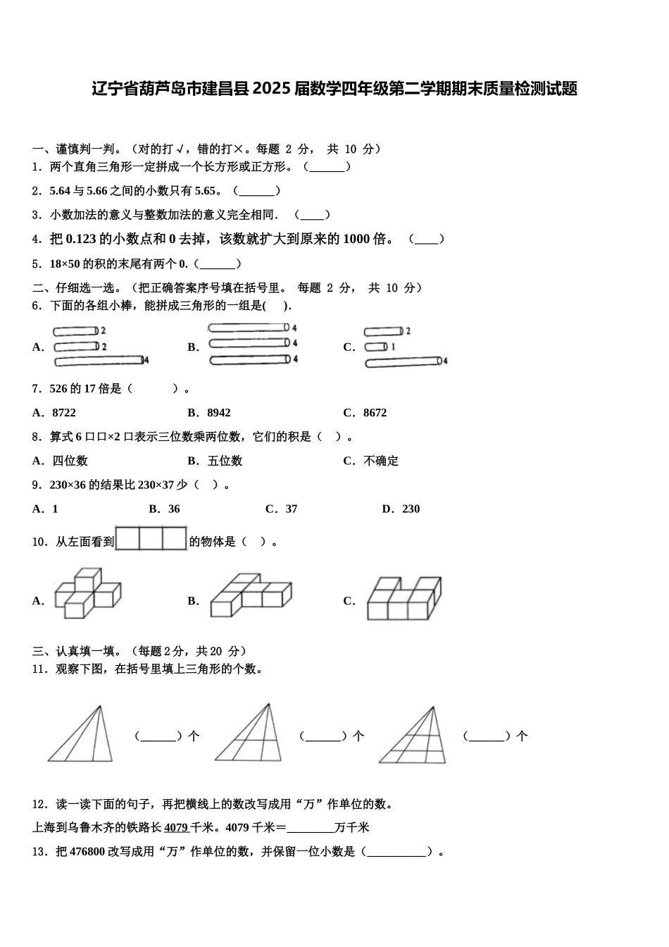 辽宁省葫芦岛市建昌县2025届数学四年级第二学期期末质量检测试题含解析_第1页