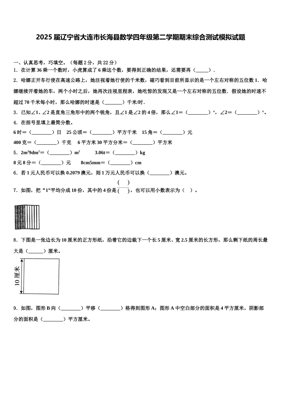 2025届辽宁省大连市长海县数学四年级第二学期期末综合测试模拟试题含解析_第1页