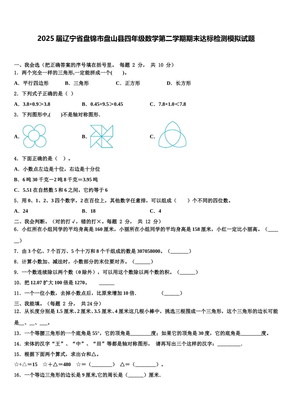2025届辽宁省盘锦市盘山县四年级数学第二学期期末达标检测模拟试题含解析_第1页