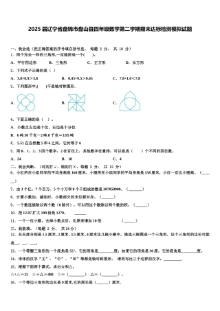 2025届辽宁省盘锦市盘山县四年级数学第二学期期末达标检测模拟试题含解析
