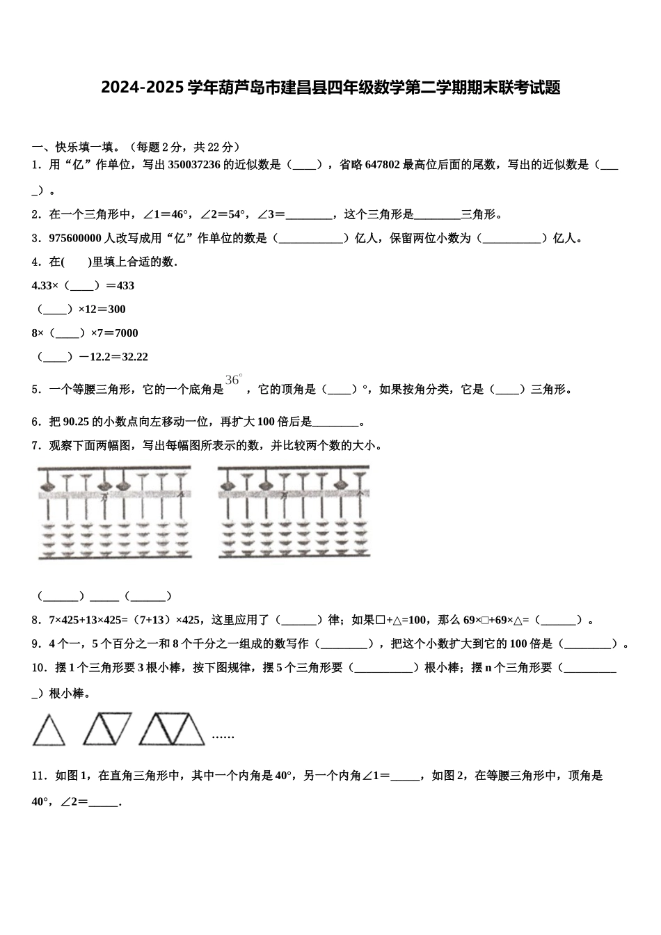 2024-2025学年葫芦岛市建昌县四年级数学第二学期期末联考试题含解析_第1页