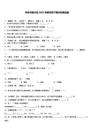 丹东市振兴区2025年数学四下期末经典试题含解析
