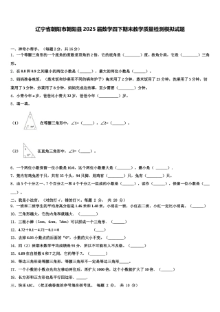 辽宁省朝阳市朝阳县2025届数学四下期末教学质量检测模拟试题含解析