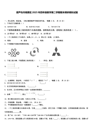 葫芦岛市南票区2025年四年级数学第二学期期末调研模拟试题含解析