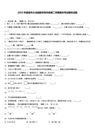 2025年盘锦市大洼县数学四年级第二学期期末考试模拟试题含解析