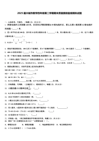 2025届兴城市数学四年级第二学期期末质量跟踪监视模拟试题含解析