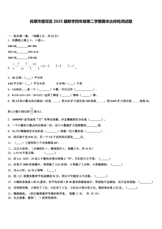 抚顺市望花区2025届数学四年级第二学期期末达标检测试题含解析