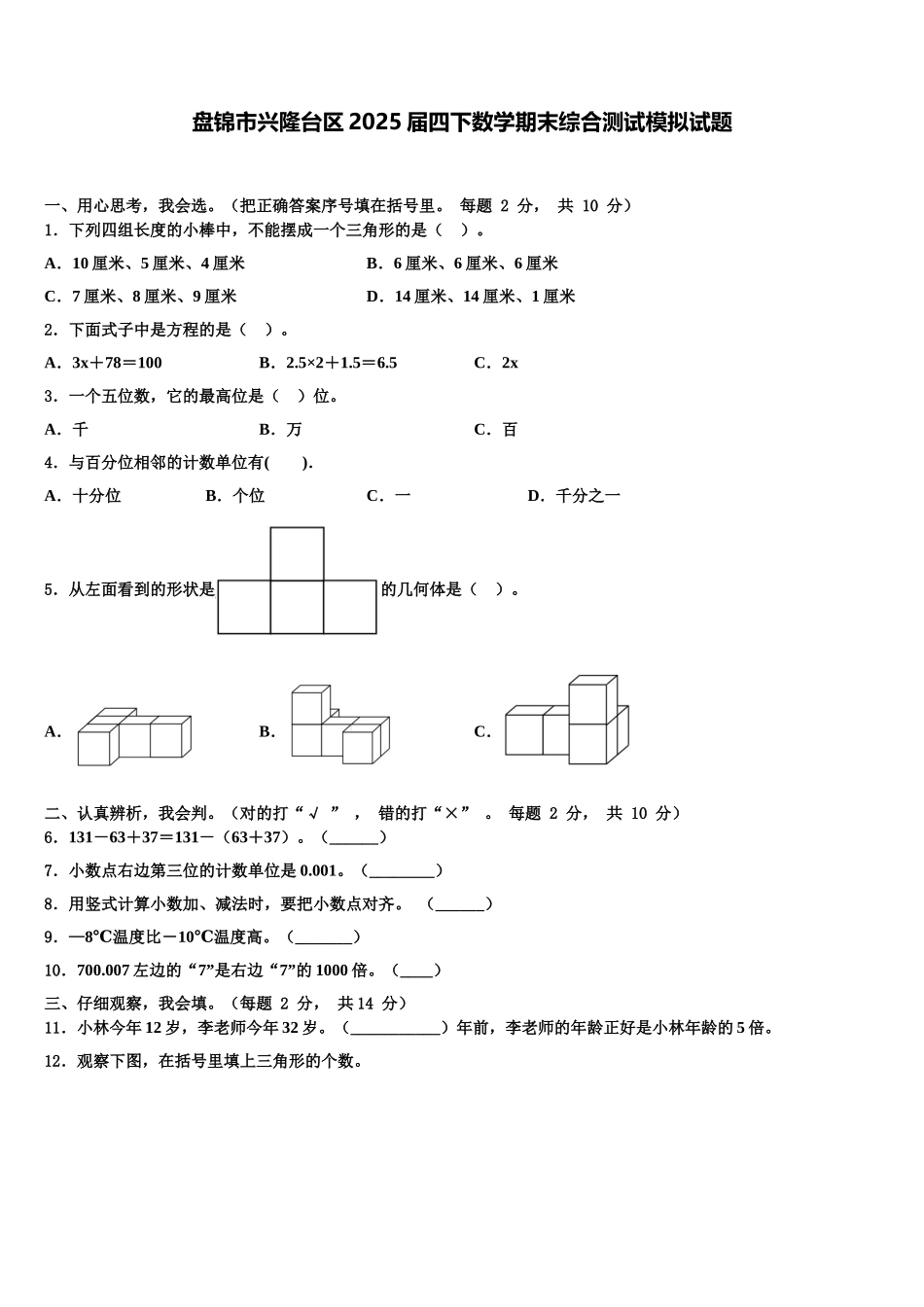 盘锦市兴隆台区2025届四下数学期末综合测试模拟试题含解析_第1页