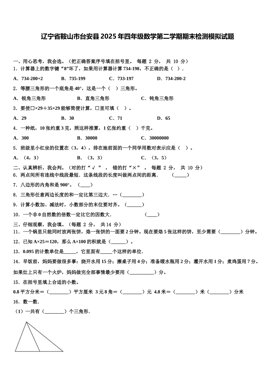 辽宁省鞍山市台安县2025年四年级数学第二学期期末检测模拟试题含解析_第1页
